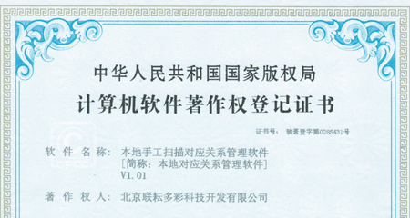 本地對應關系管理軟件著作權證書